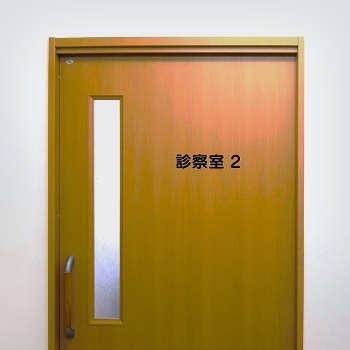 感染症対策のイメージ